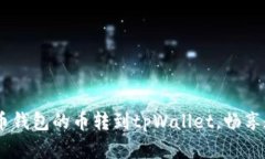 轻松转账：将火币钱包的币转到tpWallet，畅享数字