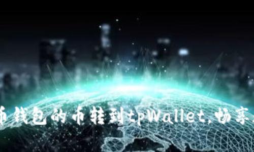 轻松转账：将火币钱包的币转到tpWallet，畅享数字资产新体验
