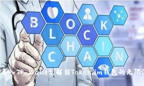 轻松导入TP Wallet，解锁Token.im钱包的无限潜能！