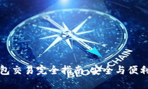 区块链冷钱包交易完全指南：安全与便利的完美结合