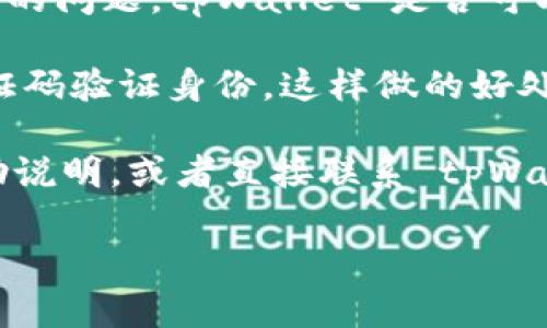 tpWallet 作为一个数字钱包应用，通常提供多种登录方式以方便用户使用。根据您的问题，tpWallet 是否可以用手机号登录的具体情况可能会有所不同，取决于该应用的最新版本和功能设置。

一般情况下，许多数字钱包应用都支持用手机号注册和登录，用户可以通过短信验证码验证身份。这样做的好处在于，用户不需要记住复杂的密码，只需输入手机号并获取验证码即可轻松登录。

为了确认 tpWallet 是否支持手机号登录，建议用户查看官方文档或应用内的帮助说明，或者直接联系 tpWallet 的客服进行咨询。一般来说，官方渠道的信息会更加准确和及时。

如果您对 tpWallet 有更多具体的问题或者需要详细了解其功能，欢迎提出！