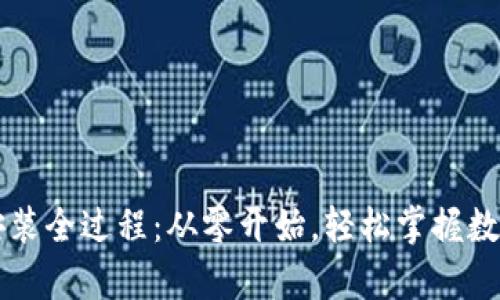 tpWallet安装全过程：从零开始，轻松掌握数字资产管理