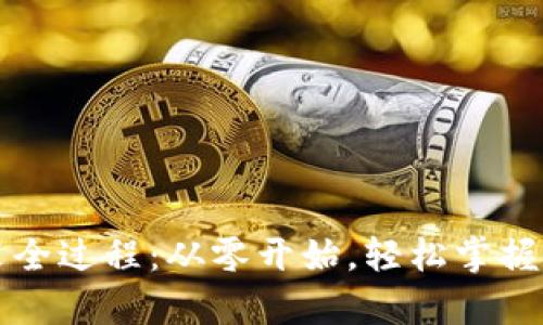tpWallet安装全过程：从零开始，轻松掌握数字资产管理