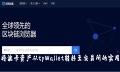 轻松将波卡资产从tpWallet转移至交易所的实用指南