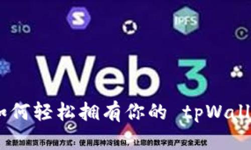 bianoti如何轻松拥有你的 tpWallet 账号？