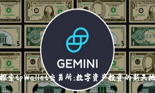 探索tpWallet交易所：数字资产投资的新天地