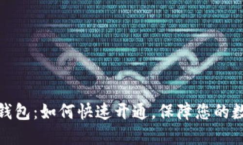 探索欧意冷钱包：如何快速开通，保障您的数字资产安全