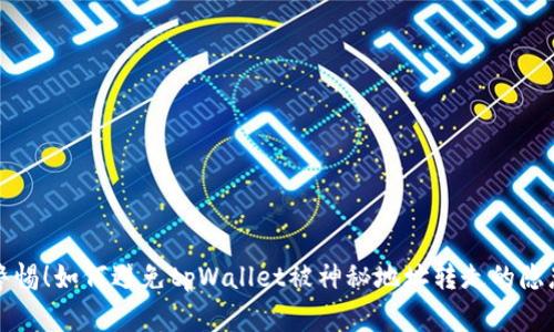 警惕！如何避免tpWallet被神秘地址转走的隐患