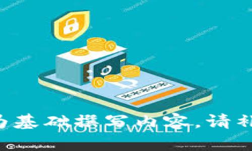 需要提供给我，以便我以此为基础撰写内容。请补充相关信息或特定的。谢谢！