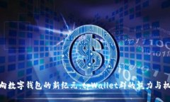迈向数字钱包的新纪元：tpWallet群的魅力与机遇