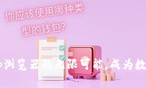 解锁tpWalletdapp浏览器的无限可能，成为数字资产管理的先锋