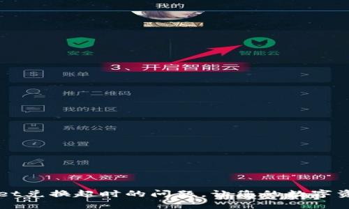 解决tpWallet兑换超时的问题，让您的数字资产流动起来