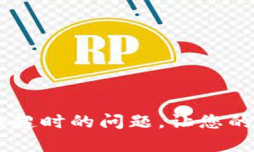 解决tpWallet兑换超时的问题，让您的数字资产流动起来