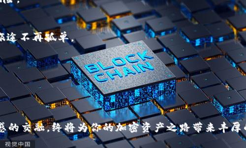 如何安全出售你的冷钱包：实现加密资产的最大价值
冷钱包,出售,加密资产/guanjianci

引言：虚拟资产的安全守护者
在广阔的数字货币海洋中，冷钱包如同一座坚固的堡垒，守护着你的加密资产免受黑暗势力的侵袭。它们是虚拟资产的安全守护者，确保你的比特币、自主交易的以太坊，甚至是那些稀有的NFT都能够安然无恙。在日常使用中，冷钱包提供了无与伦比的安全性，而当你决定将它们出售，如何确保交易的安全与价值的最大化？本文将深入解析如何出售冷钱包，从准备到交易的每一个步骤，为你的加密资产之旅铺路。

第一步：确认你的冷钱包类型与状态
在你迈出出售的第一步之前，首先需要对自己手中的冷钱包进行全面的审视。冷钱包主要包括硬件钱包和纸钱包，而它们的状态直接影响你的出售策略。想象一下，如果你手中的冷钱包是一把钥匙，钥匙的完整性和有效性将直接关联到门后隐藏的财富。

硬件钱包如Ledger或Trezor，拥有物理外壳，防止黑客攻击，是市面上最受欢迎的选择。当你确认这些钱包的正常运行情况后，你就已经为成功出售打下了基础。同时，检查你的纸钱包是否完好无损，这如同仔细翻阅一本传承了历史故事的古书，任何的折痕都有可能影响到它的价值。

第二步：评估你的资产价值
冷钱包中的数字货币价值波动剧烈，因此，评估你的资产价值至关重要。想象一下，在一个充满雾霭的清晨，你站在市场的十字路口，四处张望，试图找到最优的出路。借助数字货币交易平台、行情分析工具以及历史数据，你能够清晰地看到自己手中资产的实时价值。

此外，考虑交易所的流动性，将给你带来的不同出售方式、手续费等因素都将影响你的最终收益。可能在冷钱包中储存着的每一枚比特币，都承载着你曾经的期待与梦想，理智对待这笔交易，将是你实现财富自由的重要时刻。

第三步：选择合适的交易平台
在数字货币的世界里，有许多交易所如繁星般闪烁，但并非每颗星星都能引领你找到正确的方向。选择一个信誉良好的交易平台非常重要，这能够确保你在出售冷钱包时的资金安全与交易顺利。

你可以在一些主流的交易平台，例如币安、火币、Coinbase等进行资产的交换。选择这类平台不仅可以享受稳定的用户体验，还能够减少交易风险。对于某些较小型的交易所，虽然手续费更低，但其安全性与你的资产直接挂钩，谨慎选择就显得尤为重要。

第四步：发布出售信息
当你在数字货币的世界中决心出售冷钱包，发布出售信息可以视作在辽阔的草原上放置一面旗帜，吸引眼球，寻求倾心的交易者。在选择合适的社区或论坛（如Reddit、Telegram等）发布信息时，你不仅要具体描述你的冷钱包类型、储存的加密资产、出售价格，还要确保提供清晰的交易方式，比如在线支付、线下交易等。

在信息的发布中，良好的沟通能力显得尤为重要。适时回答潜在买家的疑问，营造一种信任的氛围，有助于成交。这点就如同在一次探险中，你是那位乐于分享知识的向导，帮助买家在这片未知的土地上安心前行。

第五步：进行币的转移与交易安全的守护
完成协议后，交易的实施进入了关键环节。确保使用多重身份验证等安全措施，防止黑客的攻击。想象一下，你如同守卫一座大厦，维护着资产的完整性，让每一笔交易都在明亮透明的阳光下进行。

在交易过程中，务必保持透明，提供充足的交易凭证，以便在任何属下有疑问或问题时都能够进行有效的沟通。同时，确保在收到款项之后，再进行货币的转移，以避免出现任何潜在的风险。

第六步：售后服务与建议
完成后续服务是提升信誉的重要方式。尽管这笔交易已然结束，但为买家提供帮助和指导显然有助于建立诚信关系。这就如同在仔细检查每一枚流星后，留下你温暖的祝福，让他们的旅途不再孤单。

也许在一次次的交流中，你将成为他们的良师益友，为他们后续的加密资产投资提供宝贵经验，最终形成良性的社交圈。

总结：理智与情感的双重考量
售出冷钱包的过程远不仅仅是一次简单的交易，更是一次情感的交织与理智的碰撞。当你站在这一条旅程的终点，回望过去的每一个步骤，都将成为你丰富人生经历的一部分。

无论是从资产的评估到选择合适的平台，还是确保交易的安全与售后服务，所有的细节都如同作画时每一抹色彩，最终构成了一幅完美的图景。在这 digital 世界中，恰当的决策与情感的交融，终将为你的加密资产之路带来丰厚的回报。希望你的每一笔交易都能顺利而充实，成为你加密财富旅程中的闪耀瞬间。