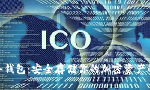 掌握ETN冷钱包：安全存储你的加密资产的终极指南