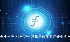 解锁去中心化：tpWallet钱包让数字资产安全自由流