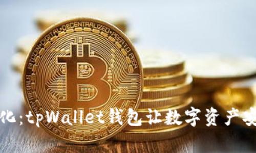 解锁去中心化：tpWallet钱包让数字资产安全自由流动