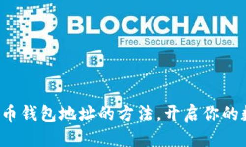 轻松查询比特币钱包地址的方法，开启你的数字货币之旅！