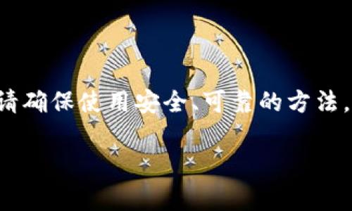 自动获取tpWallet的地址可以通过以下几种方法实现，具体方法可能因技术环境与需求的不同而异。以下是一些常见的方法和步骤：

方法一：使用tpWallet官方API
tpWallet通常会提供API接口，允许用户程序化地获取地址信息。首先，您需要查看tpWallet的开发者文档，找到获取地址的相关API端点。
1. **注册开发者帐号**：在tpWallet官网上注册一个开发者账号，获取API访问权限。
2. **查阅文档**：查找关于地址获取的API文档，了解所需的请求参数及返回格式。
3. **编写代码**：使用编程语言（如Python、JavaScript等）发送HTTP请求，通过API获取钱包地址。
4. **处理返回数据**：根据返回的数据格式（如JSON），解析并提取出钱包地址。

方法二：利用区块链浏览器
区块链浏览器是一个查看区块链上所有交易和地址的工具。您可以通过输入相关的交易ID或区块高度找到对应的tpWallet地址。
1. **访问区块链浏览器**：打开对应tpWallet所管理区块链的浏览器。
2. **搜索交易信息**：在搜索框中输入相关交易ID或地址，提交请求。
3. **提取地址信息**：在返回的页面中查询配对的地址及其相关信息，手动或程序化进行提取。

方法三：内置脚本自动化
如果您熟悉脚本编写，可以通过简单的脚本来自动化获取tpWallet地址的过程。
1. **选择脚本语言**：选择您熟悉的脚本语言，例如Python、Bash等。
2. **搭建环境**：确保您已配置好所需的库，例如请求库。
3. **编写脚本**：编写一个脚本，定时请求tpWallet的地址，并将获取到的地址保存到本地文件中。
4. **设置定时任务**：使用任务调度工具（如cron）重复执行脚本，确保您能定期获得最新地址。

方法四：使用第三方钱包管理工具
一些第三方钱包管理工具集成了多钱包功能，您可以通过这些工具获取tpWallet的地址。
1. **选择合适的工具**：查找并选定一款支持tpWallet的第三方钱包管理工具。
2. **导入钱包**：按照工具的说明导入您的tpWallet地址或钥匙。
3. **管理功能**：使用该工具中提供的功能获取和管理各个钱包的地址及交易信息。

结论
无论选择何种方法，将要自动获取tpWallet地址的关键在于了解其API、网络环境以及使用的工具的能力。请确保使用安全、可靠的方法，以确保您的数据和资产安全。同时，始终关注tpWallet的官方更新，以便及时获取最新的功能和安全措施。 

以上简要介绍了几种自动获取tpWallet地址的方法，具体实现可根据开发环境与需求进行调整。