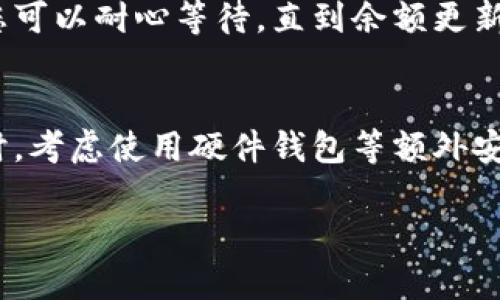 要将以太坊（ETH）提到tpWallet，您需要了解该钱包支持以太坊及其代币，并遵循相应的操作步骤。以下是一个简单的指南，帮助您将ETH提到tpWallet。

### 步骤一：下载并安装tpWallet
首先，您需要在您的设备上下载并安装tpWallet。tpWallet是一款支持多种区块链资产的钱包应用，您可以在官方网站或应用商店中找到并下载此应用。

### 步骤二：创建或导入钱包
打开tpWallet后，您将看到创建新钱包或导入已存在钱包的选项。如果您是首次使用，选择“创建新钱包”。根据提示设置安全密码并备份助记词；确保将助记词记录在安全的地方，切勿与他人分享。

### 步骤三：获取ETH地址
在tpWallet中创建钱包后，您需要找到您的以太坊地址。通常钱包主界面会显示您的收款地址，您可以点击“接收”选项，找到您的ETH地址。记下这个地址，以便稍后使用。

### 步骤四：从其他平台转账ETH
如果您已经在其他平台（如交易所或其他钱包）拥有以太坊，您可以将其转账到tpWallet。在其他平台中选择“提现”或“转账”，粘贴您在tpWallet中获取的ETH地址，并输入您要转账的以太坊数量。确认转账信息无误后，提交请求。

### 步骤五：确认交易
转账请求提交后，您可以在tpWallet中查看您的交易记录。以太坊网络需要一定时间来确认交易，您可以耐心等待，直到余额更新为止。通常情况下，交易会在几分钟内完成，但在网络繁忙时可能会延迟。

### 步骤六：安全存储与管理
转账完成后，确保定期检查您的tpWallet，及时备份重要信息，并保持App的更新以增强安全性。同时，考虑使用硬件钱包等额外安全措施来保护您的资产。

通过以上步骤，您可以简单而安全地将以太坊提到tpWallet，放心管理您的加密资产。