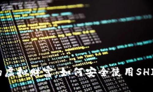 保护你的虚拟财富：如何安全使用SHIB冷钱包