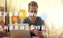 tpWallet 是一款流行的加密货币钱包，主要用于管