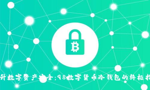 提升数字资产安全：98数字货币冷钱包的终极指南