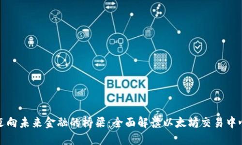 迈向未来金融的桥梁：全面解读以太坊交易中心