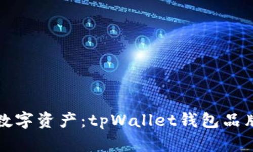 重塑你的数字资产：tpWallet钱包品牌升级之旅