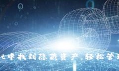 如何在tpWallet中找到隐藏资产，轻松管理你的数字