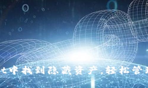 如何在tpWallet中找到隐藏资产，轻松管理你的数字财富