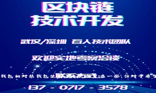 USDT（Tether）是一种广泛使用的稳定币，通常与美元等法定货币挂钩。近年来，数字货币的安全性越来越受到重视，因此很多人开始关注如何安全地存储他们的加密资产，冷钱包就是其中一个重要的存储方式。

什么是冷钱包？
冷钱包是一种将私钥离线存储的方法，目的在于提供更高的安全性。与热钱包（在线钱包）不同，冷钱包不连接互联网，因此不容易受到黑客攻击。冷钱包有多种形式，包括硬件钱包、纸钱包等。对于那些希望在加密货币市场中保持一定的安全措施的用户来说，冷钱包通常被认为是最佳选择。

USDT可以存储在冷钱包吗？
是的，USDT可以存储在冷钱包中。但是，需要注意的是，USDT是一个在多个区块链平台上发行的代币，包括Ethereum（以太坊）、Tron（波场）和Omni Layer等。你需要确保所使用的冷钱包支持特定的USDT版本。例如，如果你的USDT是在以太坊区块链上发行的，那么你需要使用支持以太坊的冷钱包。

USDT冷钱包的选择
选购冷钱包时，有几个因素值得考虑：
ul
    listrong兼容性：/strong确保您的冷钱包支持您想要存储的USDT版本。例如，如果您拥有以太坊上的USDT，您应该选择一个支持以太坊的硬件钱包，如Ledger或Trezor。/li
    listrong用户友好性：/strong一些冷钱包可能需要更高的技术知识才能使用，因此选择一个用户友好的钱包可以大大简化存储过程，特别是对于加密货币新手。/li
    listrong安全性：/strong了解钱包的安全性能和厂商的声誉。在历史上，一些冷钱包曾经被爆出安全问题，因此重要的资产应当存放在业界评价较高的产品中。/li
/ul

如何将USDT存入冷钱包？
将USDT存入冷钱包的步骤通常如下：
ol
    listrong购买并设置冷钱包：/strong购买您选择的冷钱包，并按照说明进行设置。这通常涉及创建一个新账户并生成一个助记词，用于恢复钱包的访问权限。/li
    listrong获取收款地址：/strong在冷钱包中找到您的USDT的接收地址，这个地址将是您向冷钱包转账时使用的地址。/li
    listrong从热钱包转移USDT：/strong将您的USDT从热钱包（如交易所或在线钱包）转移到上述冷钱包的地址。确认输入的地址无误，因加密交易一旦发送无法撤回。/li
    listrong确认转账：/strong在区块链上查看您的交易是否成功完成，确保资金安全无误地到达冷钱包中。/li
/ol

冷钱包的优势
使用冷钱包存储USDT相对于热钱包有几个明显的优势：
ul
    listrong安全性：/strong冷钱包可以有效防止线上黑客攻击，因为它们不与互联网连接，让非法入侵者如同“隔绝在外”。/li
    listrong保管私人密钥：/strong冷钱包通常让用户控制自己的私钥，而在一些在线钱包中，私钥由钱包提供者管理，这增加了财务风险。/li
    listrong耐用性：/strong硬件钱包通常非常耐用，有些品牌甚至能抵抗水和物理损坏。/li
/ul

冷钱包的潜在风险
尽管冷钱包有诸多优势，但使用时也需谨慎：
ul
    listrong丢失或损坏：/strong如果您丢失了冷钱包或损坏了，您的加密资产可能会永久丢失，除非您有备份的助记词。/li
    listrong技术故障：/strong如同任何技术产品，冷钱包也有可能发生故障，需要定期检查和维护。/li
    listrong用户误操作：/strong不当操作，如错误输入地址或不小心泄露助记词，都可能导致资产损失，因此用户需特别小心。/li
/ul

总结
在如今的数字货币时代，资金的安全性比以往任何时候都要重要。将USDT存储在冷钱包中，能够为用户提供额外一层保护，降低了资金被盗的风险。虽然冷钱包相对热钱包使用上会更加复杂一些，但对于希望保护自己的投资者而言，这种策略无疑是明智之举。选择合适的冷钱包，并保持良好的安全习惯，相信您能在这场数字货币的洪流中游刃有余，稳妥前行。 

以上就是关于“USDT能否存储在冷钱包”的详细介绍，希望对您有所帮助。