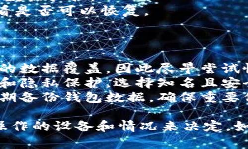 要恢复tpWallet（一个常见的数字钱包应用）删除后的数据，方法如下：

### 方法一：从备份恢复

如果您之前创建了tpWallet的数据备份，可以按照以下步骤恢复：

1. **查找备份文件**：通常，tpWallet会提供备份选项，您需要找到您之前保存的备份文件。
2. **重新下载应用**：在应用商店中搜索并重新下载tpWallet应用。
3. **导入备份**：打开应用，选择“恢复”或“导入备份”选项。根据提示选择您保存的备份文件进行恢复。
4. **输入密码**：如果您的备份文件有密码保护，请输入相应密码以解锁。

### 方法二：联系技术支持

如果您没有备份数据，您可以尝试联系tpWallet的技术支持团队，他们可能会提供帮助：

1. **访问官方网站**：前往tpWallet的官方网站，查找技术支持或客服联系方式。
2. **提交请求**：说明您的问题，提供相关信息（如账户邮箱、使用设备等）以获得更好的支持。
3. **按照指示操作**：根据技术支持的指示操作，他们可能会帮助您恢复部分数据或提供其他解决方案。

### 方法三：数据恢复工具

如果您是在手机上删除应用，且希望通过数据恢复工具恢复丢失的数据，您可以考虑以下步骤：

1. **下载安装恢复工具**：在手机的应用商店中搜索并下载一款数据恢复工具（如EaseUS MobiSaver、Dr.Fone等）。
2. **连接设备**：如果是Android手机，可以将手机连接到电脑，确保开发者模式已开启。
3. **扫描数据**：打开数据恢复工具，按照程序提示进行手机数据扫描。
4. **查找丢失数据**：扫描完成后，查找tpWallet相关数据，看是否可以恢复。

### 注意事项

- **数据覆盖**：有些情况下，删除后的数据可能会被新生成的数据覆盖，因此尽早尝试恢复尤为重要。
- **保护隐私**：在使用第三方恢复工具时，请注意数据安全和隐私保护，选择知名且安全的工具。
- **定期备份**：为了避免再次出现数据丢失的情况，建议定期备份钱包数据，确保重要信息的安全。

每一种恢复方法都有一定的成功率，具体情况需根据您实际操作的设备和情况来决定。如果您在操作过程中遇到任何问题，建议寻求专业人士的帮助。