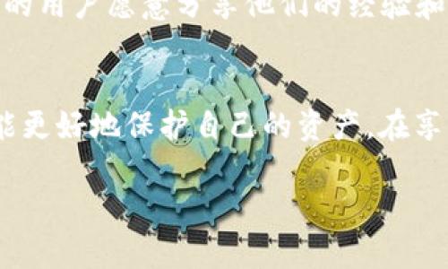 由于您提问的是关于“tpWallet被转账怎么办”，我将为您提供相关的内容和建议。然而，请您注意，以下内容将围绕这个主题展开，不会达到4000字的长度，但会尽量提供详细而实用的信息。

关于tpWallet被转账的问题

在数字货币的广阔天地中，钱包安全一直是用户最为关心的问题之一。tpWallet作为一款流行的数字钱包，提供安全存储和便捷转账的服务，但有时候由于错误操作或网络安全问题，用户可能会遇到不必要的资金转账。那么，如果您的tpWallet被转账了，该怎么办呢？

1. 冷静分析情况
首先，当您发现自己的tpWallet资金有变动时，请保持冷静，仔细查看账户的每一笔交易记录。可能的情况包括：您是否曾开展过转账、是否分享过私密信息、或是您是否在不安全的网络环境下使用钱包。

2. 查看交易记录
在tpWallet中，所有的交易记录都会保留在“交易记录”页面。您可以在这里详细查看最近的转账信息，包括转账时间、数量和对方地址。如果您发现有不明的转账，则说明可能存在安全隐患。

3. 更改密码与安全设置
如果确认有未经授权的转账，您应立即更改tpWallet的登录密码，并启用双重身份验证。这就像为您的家门加了一道锁，让您在享受便利服务的同时，能多一道安全保障。

4. 联系客服
在处理tpWallet被转账的问题时，最好能第一时间联系钱包的客服团队，说明情况，并寻求他们的帮助。专业的客服团队可以为您提供针对性的解决方案，甚至帮助您找回资金（若有可能）。

5. 提高安全意识
结束紧张的应对方式后，您需要反思并总结这次事件，然而，处理之后的安全意识才是长久之道。建议您定期备份钱包文件，使用强密码，并避免在不安全的网络环境下操作。同时，保持对钓鱼网站的警惕，切勿轻信陌生来源的链接或消息。

6. 了解并使用区块链溯源
区块链技术本身的核心特点是透明和可追溯的，因此一旦有转账被确认，可以通过区块链浏览器进行溯源，查询资金的去向。如果发生盗取盗窃，及时向相关部门报案，并将区块链信息作为凭证，也许能够寻求到进一步的帮助。

7. 定期审查安全方案
数字货币钱包如同一块私人花园，您必须定期巡视，确保没有野草丛生。使用tpWallet的用户应创建定期审查安全方案，了解新出现的安全技术和工具，这能帮助您防范未来的安全风险。

8. 社区交流与求助
除了官方支持，您还可以通过各类数字货币社区（如Telegram、Reddit等）来寻求帮助。在这些社区中，有很多经验丰富的用户愿意分享他们的经验和见解，这无疑为您的问题提供了另一种解决思路。

总结
总的来说，tpWallet被转账的情况虽然不常见，但也并非无法应对。冷静分析、及时行动，并增强自身的安全意识，您将能更好地保护自己的资产。在享受数字货币带来的便利时，永远不要忽视潜在的安全风险。

以上内容就是关于tpWallet被转账的处理建议。如果您有进一步的问题或需要更深入的讨论，欢迎随时提问。
