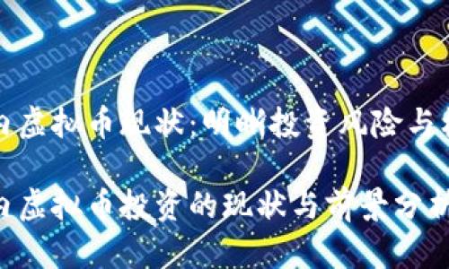 国内虚拟币现状：明晰投资风险与机遇

国内虚拟币投资的现状与前景分析