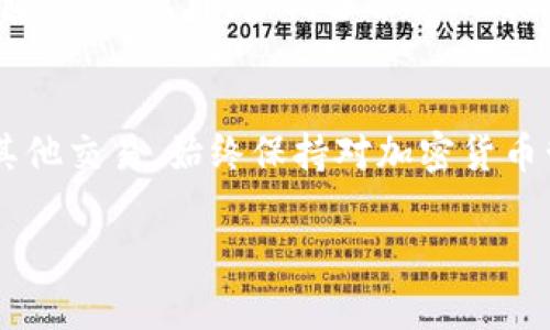 关于“TP冷钱包怎么退出”的具体步骤和建议，我会为你详细解释，希望能帮助你顺利退出冷钱包。

什么是TP冷钱包
TP冷钱包是一种用于存储加密货币（如比特币、以太坊等）的冷存储方案。与热钱包不同，冷钱包并不连接互联网，从而大大降低了被黑客攻击的风险。通常，TP冷钱包会使用硬件设备或者安全的纸质钱包。

退出TP冷钱包的步骤
退出TP冷钱包的过程可以分为以下几个步骤。具体操作可能因不同的钱包版本和设备有所差异，但整体思路相似。

h41. 准备转移设备/h4
确保你有一台可以连接互联网的设备，比如个人电脑或手机。同时确认你的冷钱包设备仍然安全可用。

h42. 连接冷钱包/h4
根据你的冷钱包类型，连接并打开设备。例如，若你使用的是硬件钱包，插入USB接口并打开相应的客户端软件；若你使用的是纸质钱包，确保你可以查看钱包地址和私钥。

h43. 输入交易信息/h4
在冷钱包的管理软件中，找到“发送”或“转账”选项。输入你需要转移的金额，确保目标地址准确无误。在此过程中，请务必仔细核对地址，任何错误都可能导致资产损失。

h44. 确认并操作/h4
确认所有信息后，依据软件提示进行操作。通常还需要输入密码或者通过特定的安全验证手段（如PIN码、生物识别等）来确认交易。

h45. 检查交易状态/h4
在交易成功发出后，建议你在区块链浏览器中输入目标地址，核实转账是否已完成。这一步非常重要，可以确保交易的安全与可靠。

注意事项
退出冷钱包时，一定要保持警惕，尤其是在互联网环境下，确保不会泄露你的私钥和钱包信息。此外，务必备份你的冷钱包数据，确保在必要时可以顺利恢复。

结语
通过以上步骤，你可以安全顺利地退出TP冷钱包，将你的资产转移到热钱包或者进行其他交易。始终保持对加密货币管理的警惕，确保每一步操作都在安全的环境下进行。

希望以上信息能对你有所帮助！如有其他问题，欢迎继续提问。