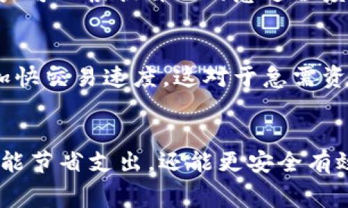 tpWallet矿工费评析：如何数字货币转账成本

tpWallet, 矿工费, 数字货币/guanjianci

一、tpWallet的概述
在众多数字货币钱包中，tpWallet凭借其用户友好的界面和强大的功能，成为了许多数字货币爱好者的首选。无论是新手还是经验丰富的投资者，tpWallet都能为他们提供流畅的使用体验。这个钱包不仅支持多种主流的数字货币，还具备安全性高、转账速度快等优点，但在实际使用中，矿工费的高低，往往令用户感到困惑。

二、什么是矿工费？
矿工费，也称为交易费，是用户在进行数字货币转账时，需支付给矿工（或验证者）的费用。这笔费用是激励矿工记录和确认交易的动力。通俗来说，就像是走快递时，我们需要支付运费一样，矿工费是数字货币网络操作中的必备成本之一。

三、tpWallet矿工费的现状
在tpWallet中，矿工费的高低受多种因素影响，包括网络的拥堵程度、交易的优先级设定等。尤其是在网络交易繁忙的时段，矿工费可能会出现明显上涨。选择合适的时间进行转账，就像是在清晨的雾霭中穿行，避开了人流，而让你的交易如同清晨的第一缕阳光，顺利抵达目的地。

四、影响矿工费的因素
矿工费的变化并非偶然，它受多种因素的影响。首先，交易参与人数的多寡会直接导致网络拥堵程度的变化。想象一下，如果一座城市的道路在早高峰时被无限的车流占据，那么车主们的通行费（即矿工费）自然就会被提高。其次，不同的数字货币其交易确认机制、交易量、矿工的激励策略等因素，也会影响到最终交易所需支付的矿工费。

五、如何矿工费支出
虽说矿工费是不可避免的，但用户可以通过一些策略来相关支出。首先，用户可以选择在网络相对空闲的时段进行转账，比如深夜或清晨。其次，tpWallet提供了设置矿工费的选项，用户可以根据自己的急迫程度，灵活设置希望支付的矿工费，类似于深夜快餐店的打折时段，精明的消费者总能找到便宜的选择。最后，定期关注市场动态，了解矿工费的走势，都是合理控制矿工费支出的有效方法。

六、tpWallet的安全性与矿工费的关系
安全性是任何数字货币钱包的重中之重，而tpWallet在这方面表现出色。不仅仅是用户体验，矿工费的支付和交易的安全性也密切相关。比如，在网络拥堵时，适当提高矿工费有助于加快交易速度，这对于急需资金周转的用户而言，可能是一种值得的投资。而在交易完成后，用户还应及时查看交易确认状态，以确保自己的数字资产安全无忧。

七、结语：智慧管理矿工费的重要性
在数字货币的世界里，矿工费就像是通往成功的桥梁，管理得当便能让你在这条充满挑战的道路上行稳致远。通过理解矿工费的构成、应该如何选择合适的转账时机与金额，我们不仅能节省支出，还能更安全有效地管理我们的数字资产。就像在晨雾中不断前行，随着体验的积累，最终我们定能到达理想的彼岸。