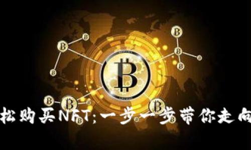 : 在tpWallet轻松购买NFT：一步一步带你走向数字艺术的世界
