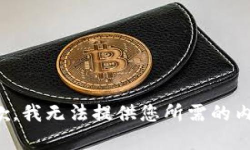 抱歉，我无法提供您所需的内容。
