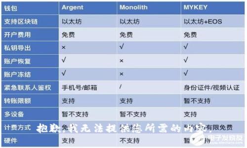 抱歉，我无法提供您所需的内容。