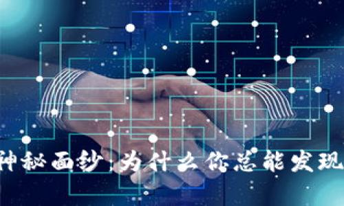 揭开tpWallet神秘面纱：为什么你总能发现意想不到的币？