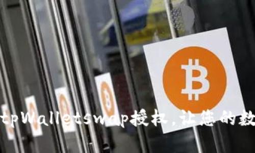 如何快速取消tpWalletswap授权，让您的数字资产更安全