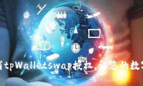 如何快速取消tpWalletswap授权，让您的数字资产更安全