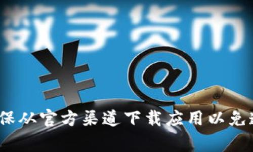 tpWallet 是一款移动端的数字资产钱包，通常用于存储和管理加密货币。目前，tpWallet 主要是为手机用户设计的，并没有专门的电脑版本。但是，您可以选择在电脑上通过 Android 模拟器（如 BlueStacks 或 NoxPlayer）来安装和使用手机应用。

以下是您可以采取的步骤：

1. **下载安卓模拟器**：访问安卓模拟器的官方网站，下载并安装适合您电脑操作系统的版本。

2. **安装tpWallet**：
    - 打开安装好的安卓模拟器。
    - 在模拟器内打开 Google Play 商店，搜索“tpWallet”并下载。
    - 您也可以从tpWallet的官方网站下载APK文件，并在模拟器中安装。

3. **使用tpWallet**：安装完成后，您可以通过模拟器上的tpWallet来管理您的数字资产。

请记得，使用模拟器时，有些功能的运行效率可能不如在手机上直接使用应用。另外，安全性也需要谨慎考虑，确保从官方渠道下载应用以免遭受安全风险。