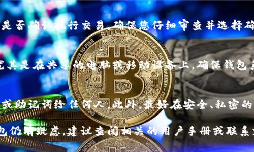 冷钱包是指一种不连接互联网的加密货币存储方式，通常用于确保资产的安全性。退出冷钱包账号一般指的是将存储在冷钱包中的加密货币转移到其他钱包或进行某种操作。以下是一些步骤来帮助您安全地退出冷钱包账号：

第一步：准备必要的设备
在开始之前，请确保您有冷钱包的设备（如硬件钱包）和相关的私钥或助记词。如果是软件冷钱包，还需要确保您能安全访问您的电脑或手机。

第二步：连接冷钱包
如果您使用的是硬件冷钱包，您需要将其连接到电脑或移动设备上。打开相应的钱包应用程序，确保设备与应用程序成功连接。

第三步：访问资产页面
成功连接后，登录到钱包应用程序，在资产管理界面找到您存储的加密货币。您可以看到您的账户余额及其可用性，例如比特币、以太坊等。

第四步：选择退出或转移
在冷钱包中，通常会有转移或退出的选项。选择您想要转移的资产，并点击“转移”或“退出”按钮。系统可能会要求您输入相关的转出地址，即接收账户的钱包地址。

第五步：输入接收地址
在指定的字段中输入您接收加密货币的钱包地址，确保该地址是准确无误的。如果您将资金转移到错误的地址，可能会导致无法恢复的损失。

第六步：确认交易信息
在确认交易之前，请仔细核对所有信息，包括转出金额和接收地址。大多数钱包都会询问您是否确认执行交易，确保您仔细审查并选择确认。

第七步：完成并安全退出
交易一旦被确认，资金将会转移到指定的地址。完成交易后，请记得安全退出您的冷钱包，尤其是在共享的电脑或移动设备上，确保钱包系统的安全性。

注意事项
在进行任何冷钱包操作时，请确保您的设备是安全的，并定期更改密码，不要泄露您的私钥或助记词给任何人。此外，最好在安全、私密的环境下进行此类操作，以降低被攻击的风险。

这些步骤将帮助您安全地退出冷钱包账号，并有效管理您的加密资产。如果您对使用冷钱包仍有疑虑，建议查阅相关的用户手册或联系支持服务，以获得专业的指导。