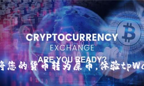 轻松转账：将您的货币转为屎币，体验tpWallet的魔力