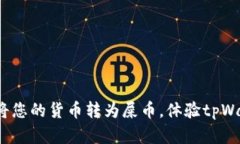 轻松转账：将您的货币转为屎币，体验tpWallet的魔