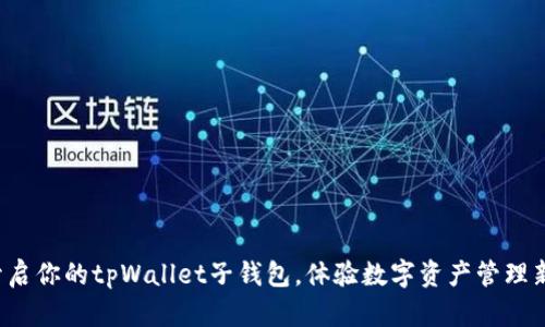 轻松开启你的tpWallet子钱包，体验数字资产管理新方式！