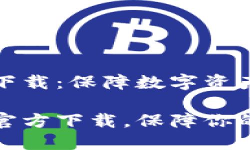 比特派钱包官方下载：保障数字资产安全的最佳选择

下载比特派钱包官方下载，保障你的数字资产安全