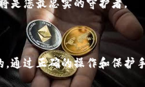 

冷钱包储存交易指南：保护你的数字资产

在数字货币蓬勃发展的今天，越来越多的人开始关注如何安全地存储和交易他们的资产。冷钱包作为一种有效的安全存储方式，因其独特的优势而备受青睐。本文将详细介绍什么是冷钱包，如何使用冷钱包进行交易以及相关的安全注意事项，帮助你在温润的晨曦中安全无忧地管理你的虚拟资产。

什么是冷钱包？

在进入冷钱包的世界之前，首先要了解数字货币的存储方式。冷钱包与热钱包正好相对，热钱包如同繁华都市中的便利商店，随时可以取用、便利交易，但安全性相对较低；而冷钱包则宛如晨雾中的老桥，沉静而稳固，通常不与互联网直接连接，从而降低了被黑客攻击的风险。

冷钱包的主要形式包括硬件钱包、纸钱包和其他离线存储设备。硬件钱包像一个小型的USB设备，可以存储你的私钥而不与网络连接。而纸钱包则是将密钥打印在纸上，既简单又不易丢失；而其他离线存储方式如使用加密的USB和其他介质，都是为了打造一个牢不可破的保护圈。

冷钱包如何进行交易？

使用冷钱包进行交易的步骤与热钱包基本相似，但多了一些必要的安全程序和过程。接下来，让我们一步步解锁冷钱包交易的秘密。

h4第一步：准备冷钱包/h4

当你决定创建冷钱包时，首先要选择合适的类型。硬件钱包如Ledger Nano和Trezor是目前市场上比较流行的选择，用户反响热烈。这些设备在设置时会生成一个独特的种子短语，确保只有你可以访问其中的资产。在这个过程中，一定要将种子短语妥善保管，切勿随意泄露。就像是在一片神秘的森林中寻找古老的藏宝图，只有你拥有它，才能到达财富的秘境。

h4第二步：将资产转入冷钱包/h4

在你的冷钱包设置完毕后，您需要将数字货币从热钱包转移至冷钱包。这一步骤的过程如同把家中珍贵的饰品小心翼翼地装入一个安全的箱子。你只需获取冷钱包的地址，并在热钱包中发起转账操作。记得查看交易确认信息，确保资产已经成功转入。通常情况下，交易确认会在区块链上显示，等待时间可能在几分钟到几小时之间。

h4第三步：发起交易/h4

若需要从冷钱包发起交易，你需要首先与热钱包建立联系。将冷钱包连接至电脑，通过管理应用如Ledger Live等，将所需的数字货币转出。交易的过程中，你可能需要输入密码，并且在硬件钱包的屏幕上确认该笔交易。这个过程像是把钥匙插入牢不可破的大门，只有通过验证，财富的世界才能向你敞开。

h4第四步：确认交易/h4

待交易发起后，耐心等待区块链确认。在此期间，你也可以通过区块链浏览器随时追踪交易状态。它就像是你宝贵财富的一盏明灯，无论在哪里，都能一目了然。

冷钱包交易中的安全注意事项

虽然冷钱包交易相对安全，但仍需注意一些常见的安全隐患，以确保你的数字资产万无一失。

h4保护好你的种子短语/h4

种子短语就像你通往数字世界的钥匙，不可随意泄露。将其记录下来，放在一个安全的地方，最好是远离网络环境的纸上。如果条件允许，可以考虑将其分成几份，藏在不同的地方以增加安全性。

h4保持软件更新/h4

无论你使用的是硬件钱包还是相关的管理软件，保持它们的更新是非常重要的。随着技术的持续发展，厂商会不断发布安全补丁，以修复潜在的安全漏洞。因此，定期检查更新可以确保你的冷钱包安全不受威胁。

h4避免公共网络/h4

在进行任何交易之前，确保你所连接的网络安全。如果可能，请尽量避免使用公共Wi-Fi，以防止黑客入侵。不妨选择在家中建立一个安全的网络环境，如同在自己的别墅中，安然无忧无虑地享受生活。

冷钱包的未来及展望

随着越来越多的人投身于数字货币的世界，冷钱包的需求亦随之增长。未来，冷钱包技术将会不断完善，更多的用户将能够享受到其带来的安全投资体验。同时，对于交易的便利性和用户体验也会逐步增强，数字资产的管理将变得更加智能化。

在这片广袤的数字海洋中，冷钱包犹如一座岩石巍峨的灯塔，指引着投资者寻找安全的港湾。同时，也提醒我们在追逐财富的过程中，始终以安全为先。您的数字财富需要您用心去呵护，冷钱包将是您最忠实的守护者。

总结

在这个高速发展的数字金融时代，冷钱包为我们的资产保驾护航，它以其安全、高效的特性，帮助投资者有效地管理和转换数字资产。在使用冷钱包的过程中，注意细节和安全措施是至关重要的，通过正确的操作和保护手段，您可以确保您的财富在未来依然绽放光芒。无论是在繁华闹市中还是在宁静的乡野中，用心呵护自己的数字财富，尽情享受投资的乐趣吧。愿您在数字资产的旅途中，稳步前行，行侠仗义。 

冷钱包, 数字资产, 交易安全/guanjianci